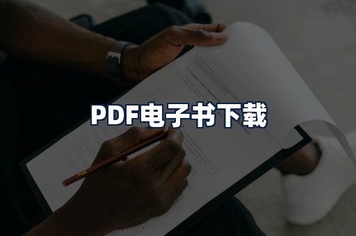 PDF电子书下载